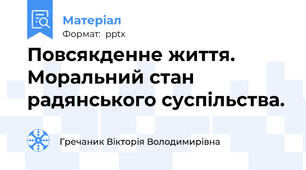 Повсякденне життя. Моральний стан радянського суспільства.