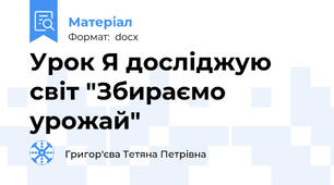 Урок Я досліджую світ "Збираємо урожай"