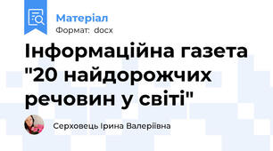 Інформаційна газета "20 найдорожчих речовин у світі"