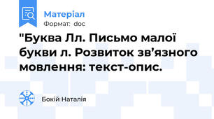 "Буква Лл. Письмо малої букви л. Розвиток зв’язного мовлення: текст-опис.