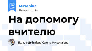 На допомогу вчителю