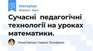 Сучасні  педагогічні  технології на уроках математики.