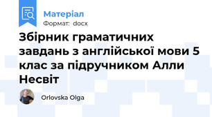 Збірник граматичних завдань з англійської мови 5 клас за підручником Алли Несвіт