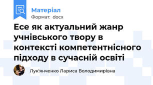 Есе як актуальний жанр учнівського твору в контексті компетентнісного підходу в сучасній освіті
