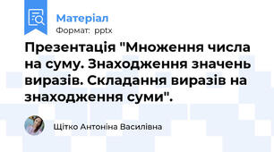 Презентація "Множення числа на суму. Знаходження значень виразів. Складання виразів на знаходження суми".