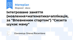 Інтегроване заняття (мовлення+математика+аплікація, за "Впевненим стартом") "Сюзета шукає маму"