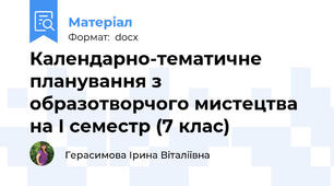 Календарно-тематичне планування з образотворчого мистецтва на І семестр (7 клас)