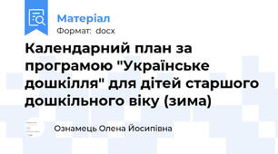Календарний план за програмою "Українське дошкілля" для дітей старшого дошкільного віку (зима)