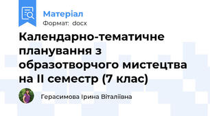 Календарно-тематичне планування з образотворчого мистецтва на ІІ семестр (7 клас)