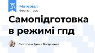 Самопідготовка в режимі гпд