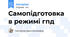 Самопідготовка в режимі гпд