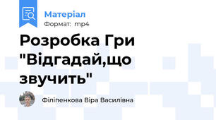 Розробка Гри "Відгадай,що звучить"