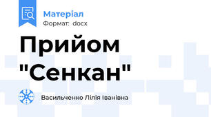Прийом "Сенкан"