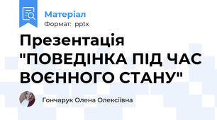 Презентація "ПОВЕДІНКА ПІД ЧАС ВОЄННОГО СТАНУ"