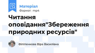Читання оповідання"Збереження природних ресурсів"