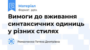 Вимоги до вживання синтаксичних одиниць у різних стилях