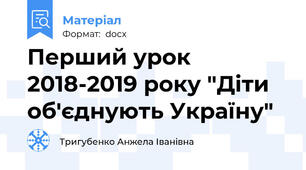 Перший урок 2018-2019 року "Діти об'єднують Україну"