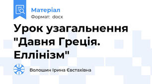 Урок узагальнення "Давня Греція. Еллінізм"
