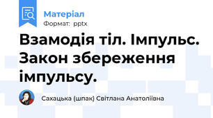 Взамодія тіл. Імпульс. Закон збереження імпульсу.