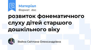 розвиток фонематичного слуху дітей старшого дошкільного віку