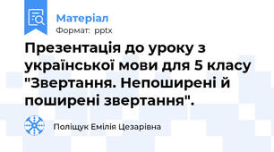 Презентація до уроку з української мови для 5 класу  "Звертання. Непоширені й поширені звертання".
