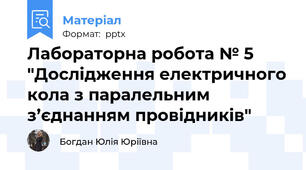 Лабораторна робота № 5 "Дослідження електричного кола з паралельним з’єднанням провідників"
