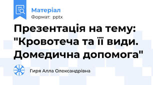 Презентація на тему: "Кровотеча та її види. Домедична допомога"