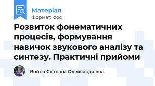 Розвиток фонематичних процесів, формування навичок звукового аналізу та синтезу. Практичні прийоми