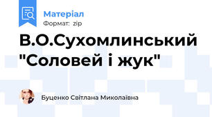 В.О.Сухомлинський "Соловей і жук"