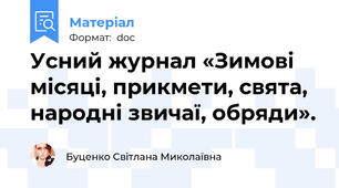 Усний журнал «Зимові місяці, прикмети, свята, народні звичаї, обряди».