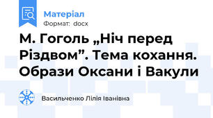 М. Гоголь „Ніч перед Різдвом”. Тема кохання. Образи Оксани і Вакули