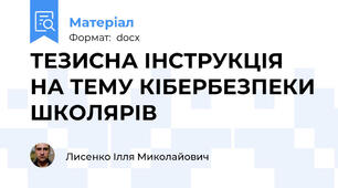 ТЕЗИСНА ІНСТРУКЦІЯ НА ТЕМУ КІБЕРБЕЗПЕКИ ШКОЛЯРІВ