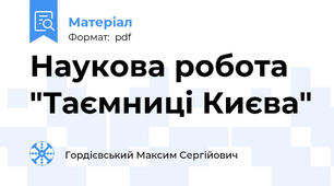 Наукова робота "Таємниці Києва"