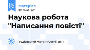 Наукова робота "Написання повісті"