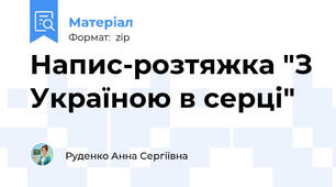 Напис-розтяжка "З Україною в серці"