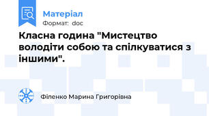 Класна година "Мистецтво володіти собою та спілкуватися з іншими".