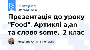 Презентація до уроку "Food". Артиклі a,an та слово some.  2 клас