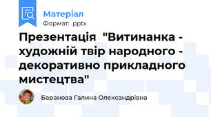 Презентація  "Витинанка - художній твір народного - декоративно прикладного мистецтва"