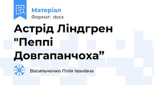Астрід Ліндгрен "Пеппі Довгапанчоха”