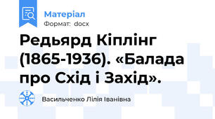 Редьярд Кіплінг (1865-1936). «Балада про Схід і Захід».