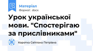 Урок української мови. "Спостерігаю за прислівниками"