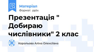 Презентація "  Добираю числівники" 2 клас