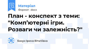 План - конспект з теми: "Комп’ютерні ігри. Розваги чи залежність?"