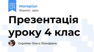 Презентація уроку 4 клас