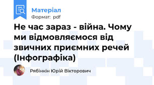 Не час зараз - війна. Чому ми відмовляємося від звичних приємних речей (Інфографіка)