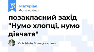 позакласний захід "Нумо хлопці, нумо дівчата"
