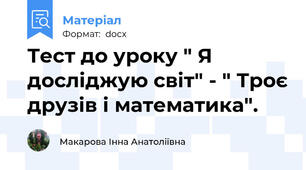 Тест до уроку " Я досліджую світ" - " Троє друзів і математика".