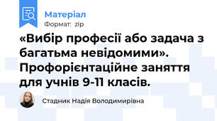 «Вибір професії або задача з багатьма невідомими». Профорієнтаційне заняття для учнів 9-11 класів.