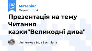 Презентація на тему Читання казки"Великодні дива"