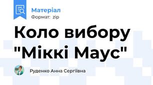Коло вибору "Міккі Маус"